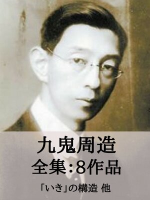 cover image of 九鬼周造 全集8作品：「いき」の構造 他